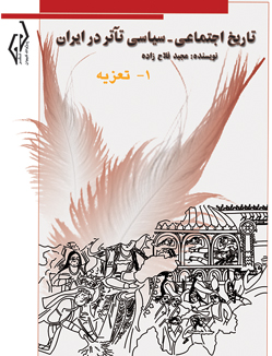 جلد کتاب تاریخ اجتماعی – سیاسی تاتر در ایران