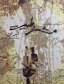 تصویر جلد کتاب زمینه انقلاب مشروطیت ایران