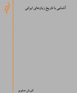 تصویر جلد کتاب آشنایی با تاریخ زبان‌های ایرانی