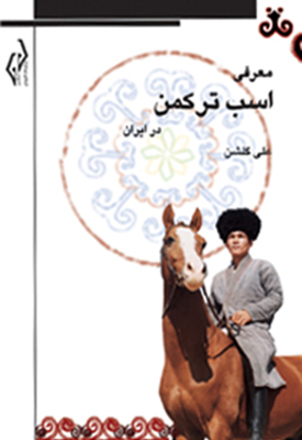 تصویر کتاب اسب ترکمن