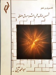 تصویر جلد کتاب سروش اصفهانی