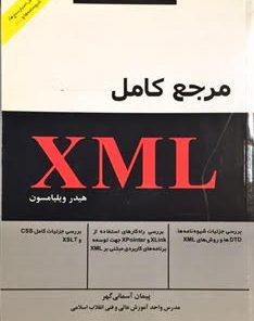 XMLمرجع کامل تصویر جلد کتاب