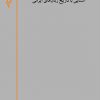 تصویر جلد کتاب آشنایی با تاریخ زبان‌های ایرانی