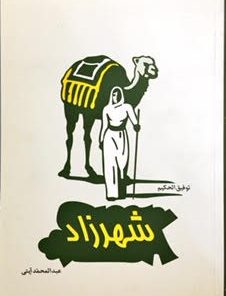 تصویر جلد نمایش‌نامه شهرزاد
