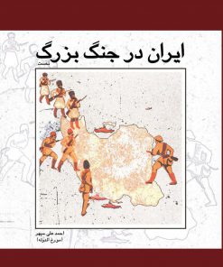 جلد ایران در جنگ بزرگ